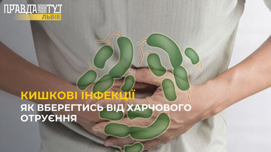 Кишкові інфекції: як вберегтись?