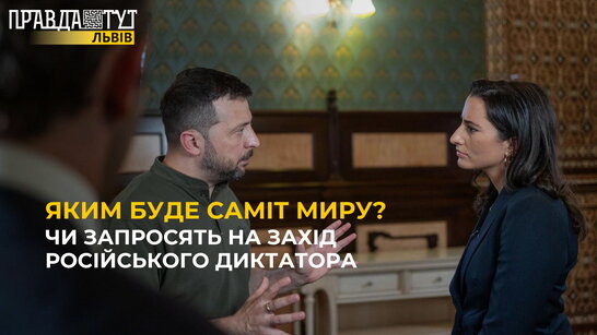 Яким буде саміт миру?