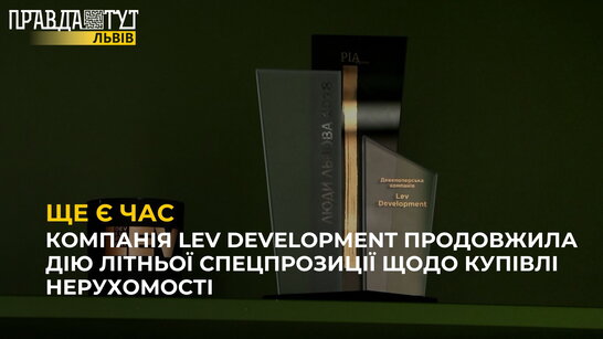 Компанія Lev Development продовжила дію літньої спецпрозиції щодо купівлі нерухомості
