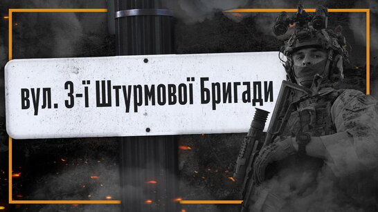 У Дніпрі з’явилася вулиця Третьої штурмової бригади