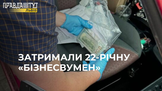 Затримали 22 річну «бізнесвумен»