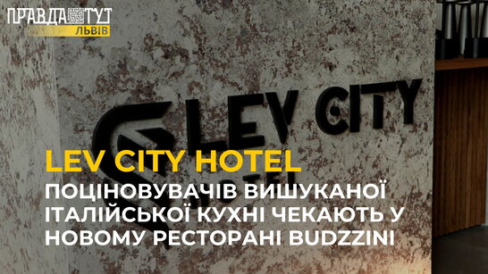 Lev City Hotel продовжує розширювати свої можливості