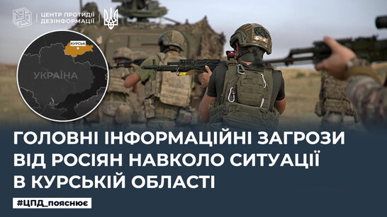 Головні інформаційні загрози від росіян навколо ситуації в Курській області: роз'яснення ЦДП