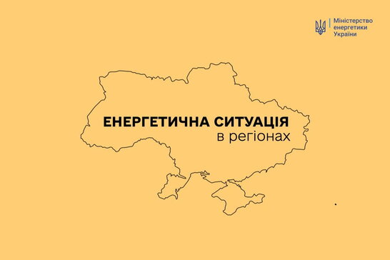 Через російські обстріли без світла залишаються споживачі у шести областях