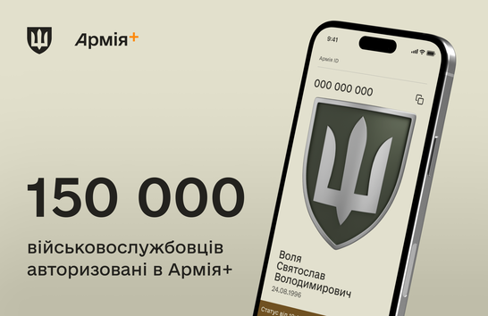 У застосунку «Армія+» зареєструвалися вже 150 тисяч військових