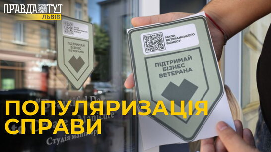 У Львові бізнес, який заснували ветерани матиме спеціальні наліпки