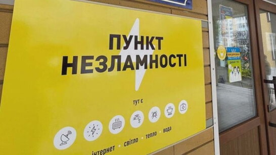 МВС вже облаштувало 750 пунктів незламності