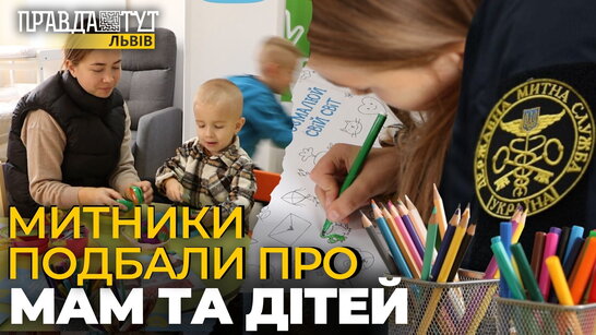 Від 0 до нескінченності! В ігровій кімнаті на митному пункті «Рава-Руська» весело буде всім