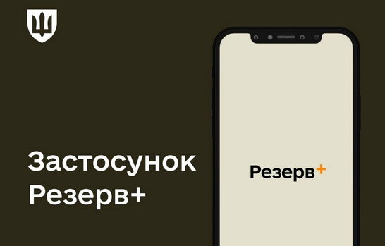 За 2 дні в застосунку «Резерв+» оформили 40 тис. відстрочок