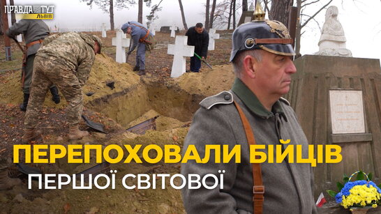 На Львівщині перепоховали воїнів австро-угорського та німецього війська
