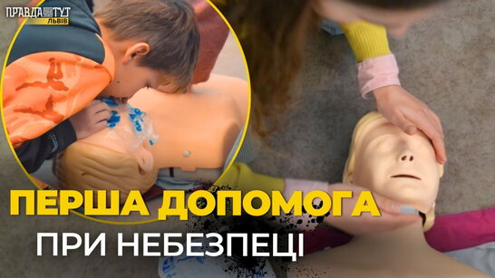 ЯК НАДАТИ ПЕРШУ ДОПОМОГУ. Безкоштовні заняття для дітей та дорослих