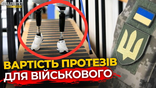 Скільки коштують протези для військового | ПравдаТУТ Львів