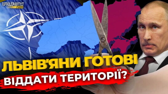 Референдум: НАТО чи території. Що думають львівʼяни? Опитування | ПравдаТУТ Львів