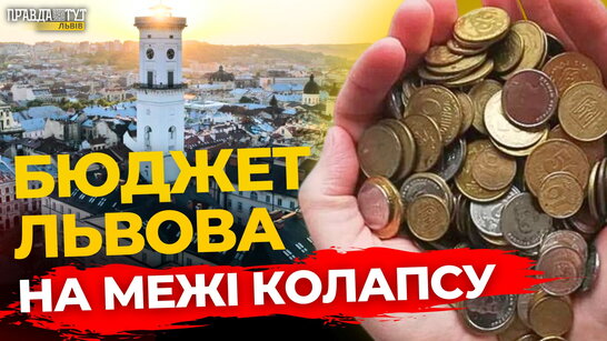 Яким буде бюджет Львова на 2025 рік / ПравдаТУТ Львів