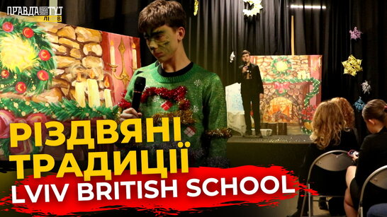 Як святкують Різдво у Lviv British School? | ПравдаТУТ Львів