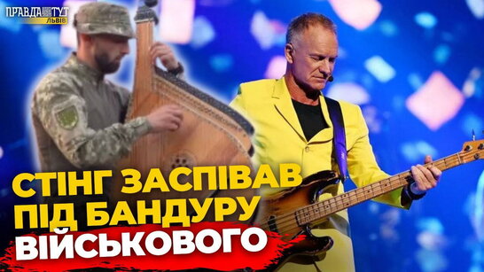 Український військовослужбовець зіграв на концерті Стінга l ПравдаТУТ Львів