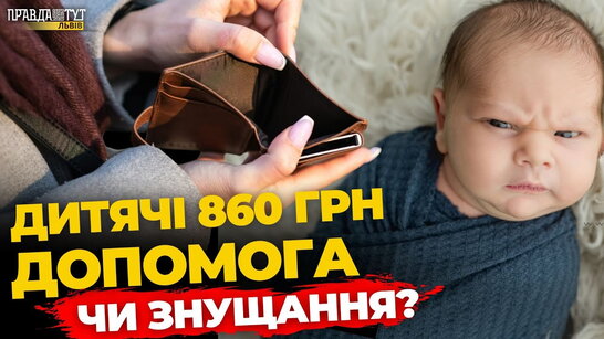 Що львів'яни думають про допомогу на дитину? | ПравдаТУТ Львів