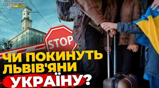 Чи планують львів'янини виїжджати закордон? | ПравдаТУТ Львів