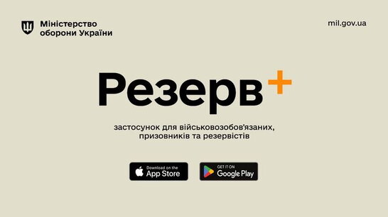 Технічний збій у «Резерв+»: як діяти, поки сервіс не працює