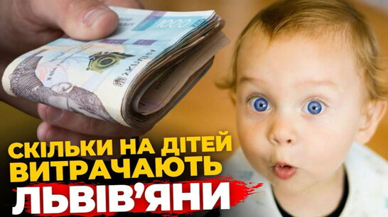 Скільки львів'яни витрачають на утримання дітей? Реальні цифри в опитуванні! ПравдаТУТ Львів