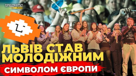 Історична подія: Львів – перша Молодіжна столиця Європи з України | ПравдаТУТ Львів