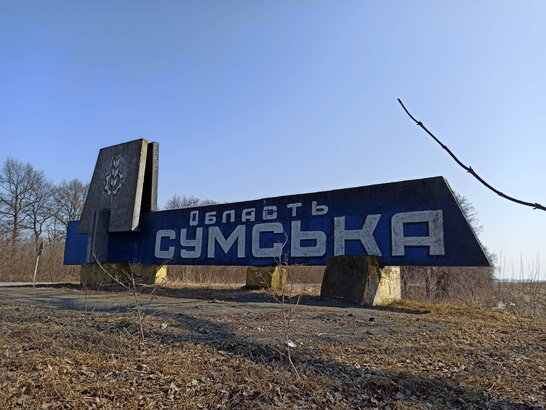 За добу Сумщину обстріляли 123 рази: пошкоджені будинки та автомобіль