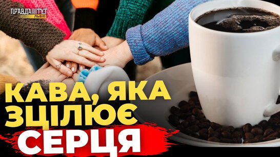 Львів об'єднала "Добра кава": про інклюзивність та підтримку | ПравдаТУТ Львів