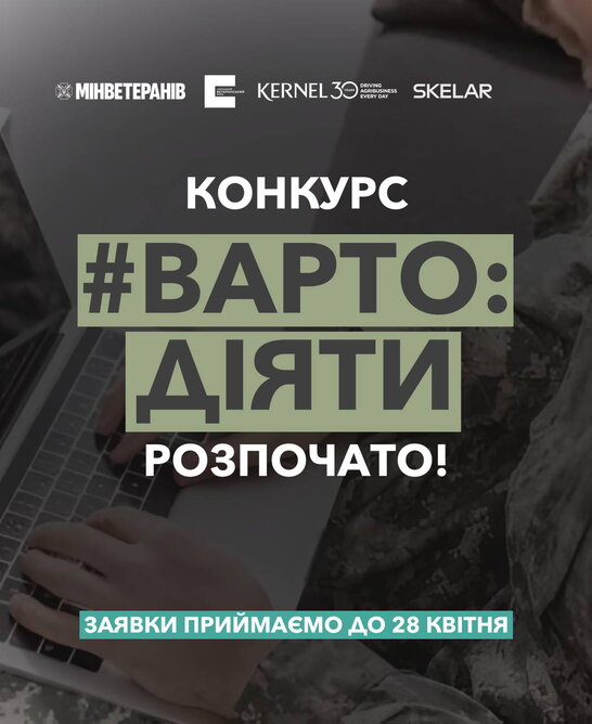 “Варто діяти”: стартує конкурс грантів на підтримку ветеранського бізнесу 