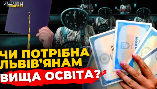 Чи потрібен диплом? Львів’яни —про цінність вищої освіти, її якість та майбутнє в Україні |ПравдаТУТ