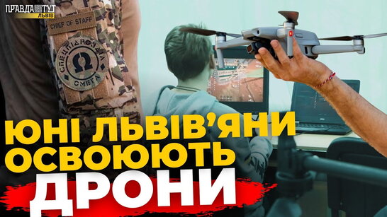 Спецпризначенці "Омеги" навчають львівську молодь керувати дронами | ПравдаТУТ Львів