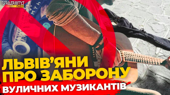 Що думають львів'яни про обмеження для вуличних музикантів | ПравдаТУТ Львів
