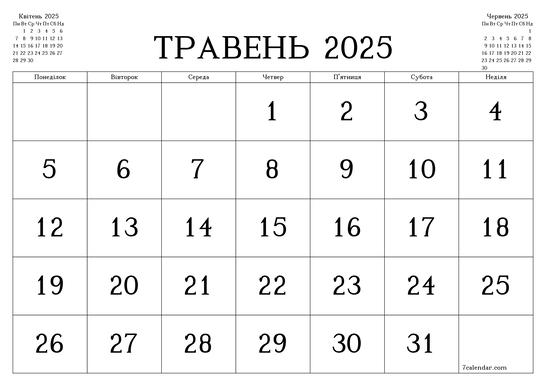 Свята та вихідні у травні 2025: повний календар перших 7 днів в Україні та світі