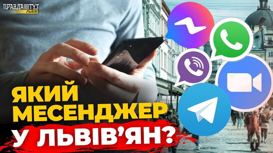 Якому месенджеру надають перевагу львів'яни: опитування | ПравдаТУТ Львів