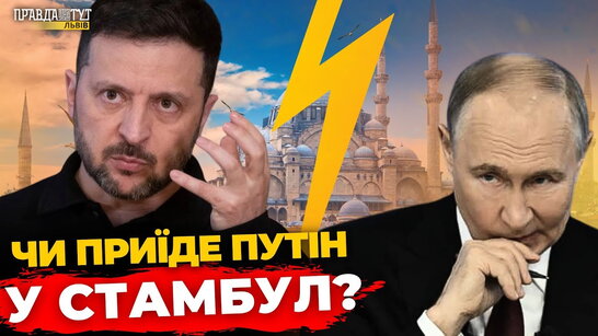 Що львів’ян думають про переговори з путіним у Стамбулі? | Опитування | ПравдаТУТ Львів
