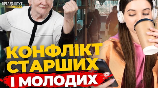 Які конфлікти у Львові виникають між старшим і молодшим поколінням | ПравдаТУТ Львів