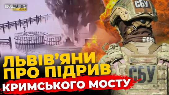 Що думають львів'яни про підрив Кримського мосту? ПравдаТУТ Львів