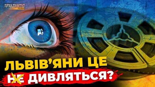 Що львів'яни думають про УКРАЇНСЬКЕ КІНО та дубляж? ПравдаТУТ Львів
