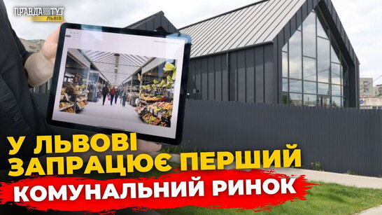Цієї осені у Львові запрацює перший комунальний ринок | ПравдаТУТ Львів