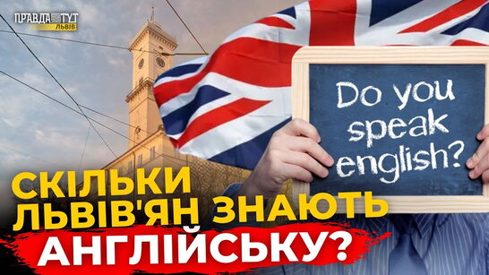Як львівʼяни знають англійську мову. Опитування | ПравдаТУТ Львів