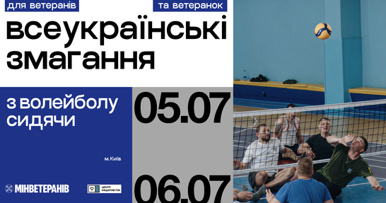 У Києві пройдуть Всеукраїнські змагання з волейболу сидячи серед ветеранів/нок та військовослужбовців/иць