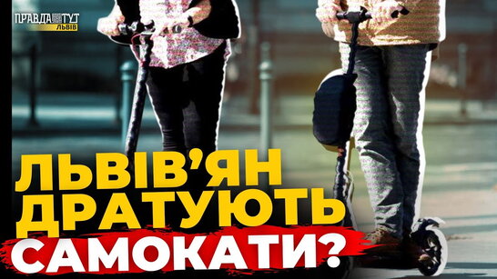 Як львівʼяни ставляться до самокатів у Львові? Опитування | ПравдаТУТ Львів