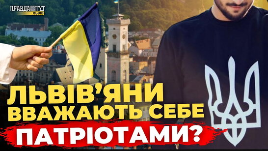 Що львів'яни думають патріотизм? Опитування | ПравдаТУТ Львів