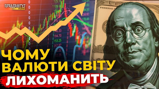 Що відбувається на валютному ринку? ПравдаТУТ Львів