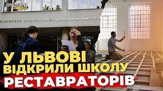 У Львові стартує школа реставраторів | ПравдаТУТ Львів