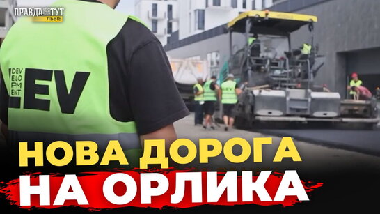 LEV Development облаштовує нову дорогу на вул. Пилипа Орлика | ПравдаТУТ Львів