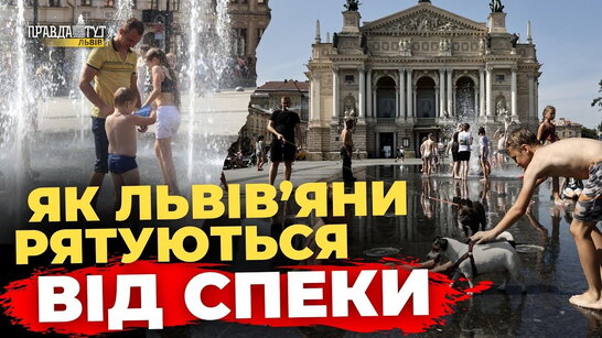 Львівські лайфхаки проти спеки, про які ви не чули | ПравдаТУТ Львів