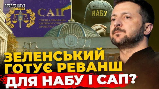 Скандал із НАБУ: Що стоїть за новим антикорупційним законом | ПравдаТУТ Львів