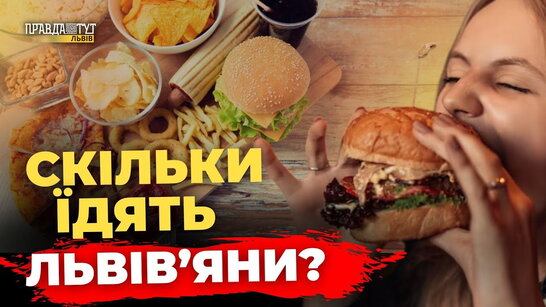 Чи львів'яни їдять фастфуд? Опитування | ПравдаТУТ Львів
