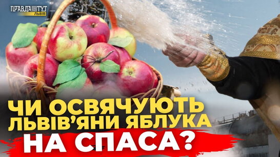 Як львів'яни святкують Яблучний Спас? | Опитування у Львові | ПравдаТУТ Львів