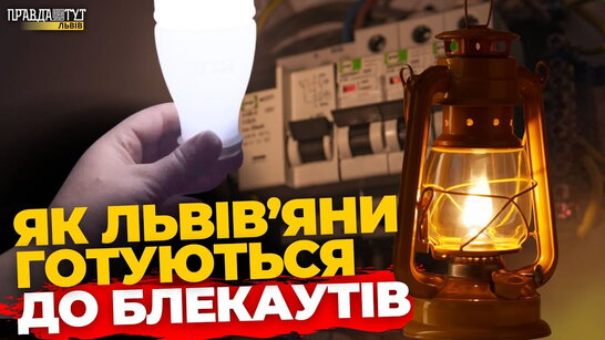 Блекаут 2025: Що думають львів'яни про підготовку до зими та як економити світло | ПравдаТУТ Львів